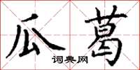 丁謙瓜葛楷書怎么寫