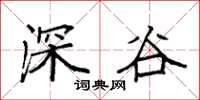 袁強深谷楷書怎么寫