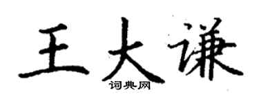 丁謙王大謙楷書個性簽名怎么寫
