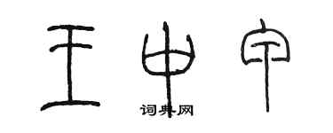 陳墨王中甲篆書個性簽名怎么寫