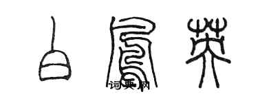 陳墨白鳳英篆書個性簽名怎么寫