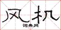 駱恆光風機隸書怎么寫