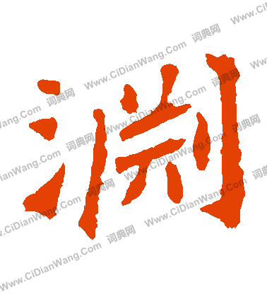 張猛龍碑寫的淵