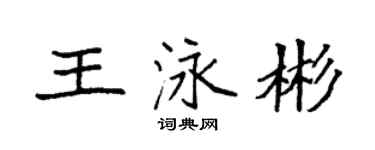 袁強王泳彬楷書個性簽名怎么寫