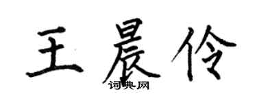何伯昌王晨伶楷書個性簽名怎么寫