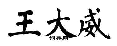 翁闓運王大威楷書個性簽名怎么寫