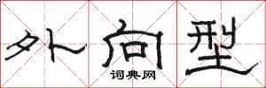 駱恆光外向型隸書怎么寫