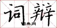 丁謙詞辯楷書怎么寫