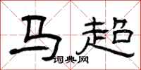 曾慶福馬超隸書怎么寫