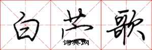 荊霄鵬白薴歌行書怎么寫