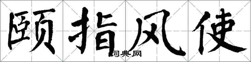 翁闓運頤指風使楷書怎么寫