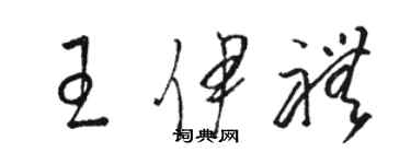 駱恆光王伊禮草書個性簽名怎么寫