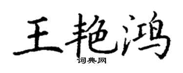 丁謙王艷鴻楷書個性簽名怎么寫