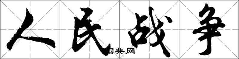 胡問遂人民戰爭行書怎么寫