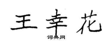 袁強王幸花楷書個性簽名怎么寫