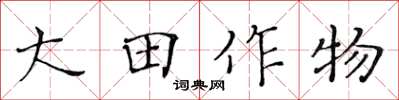 黃華生大田作物楷書怎么寫