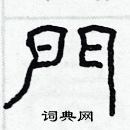 林少明寫的硬筆隸書門