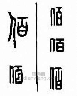 “佰”篆刻印章