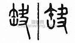 “缺”篆刻印章