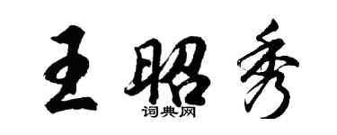 胡問遂王昭秀行書個性簽名怎么寫