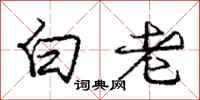 龐中華白老行書怎么寫