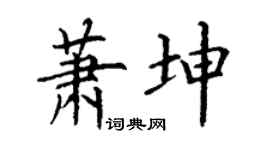 丁謙蕭坤楷書個性簽名怎么寫
