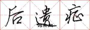 田英章後遺症行書怎么寫
