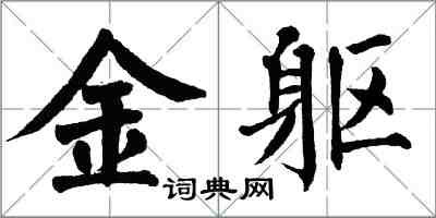 翁闓運金軀楷書怎么寫