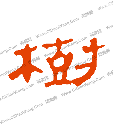 馬王堆帛書寫的樹