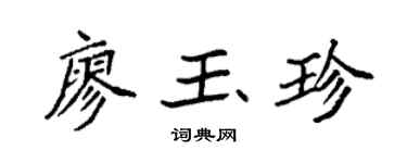 袁強廖玉珍楷書個性簽名怎么寫