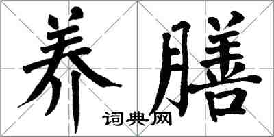 翁闓運養膳楷書怎么寫