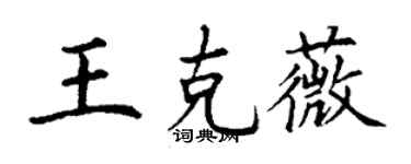 丁謙王克薇楷書個性簽名怎么寫
