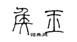陳聲遠侯玉篆書個性簽名怎么寫