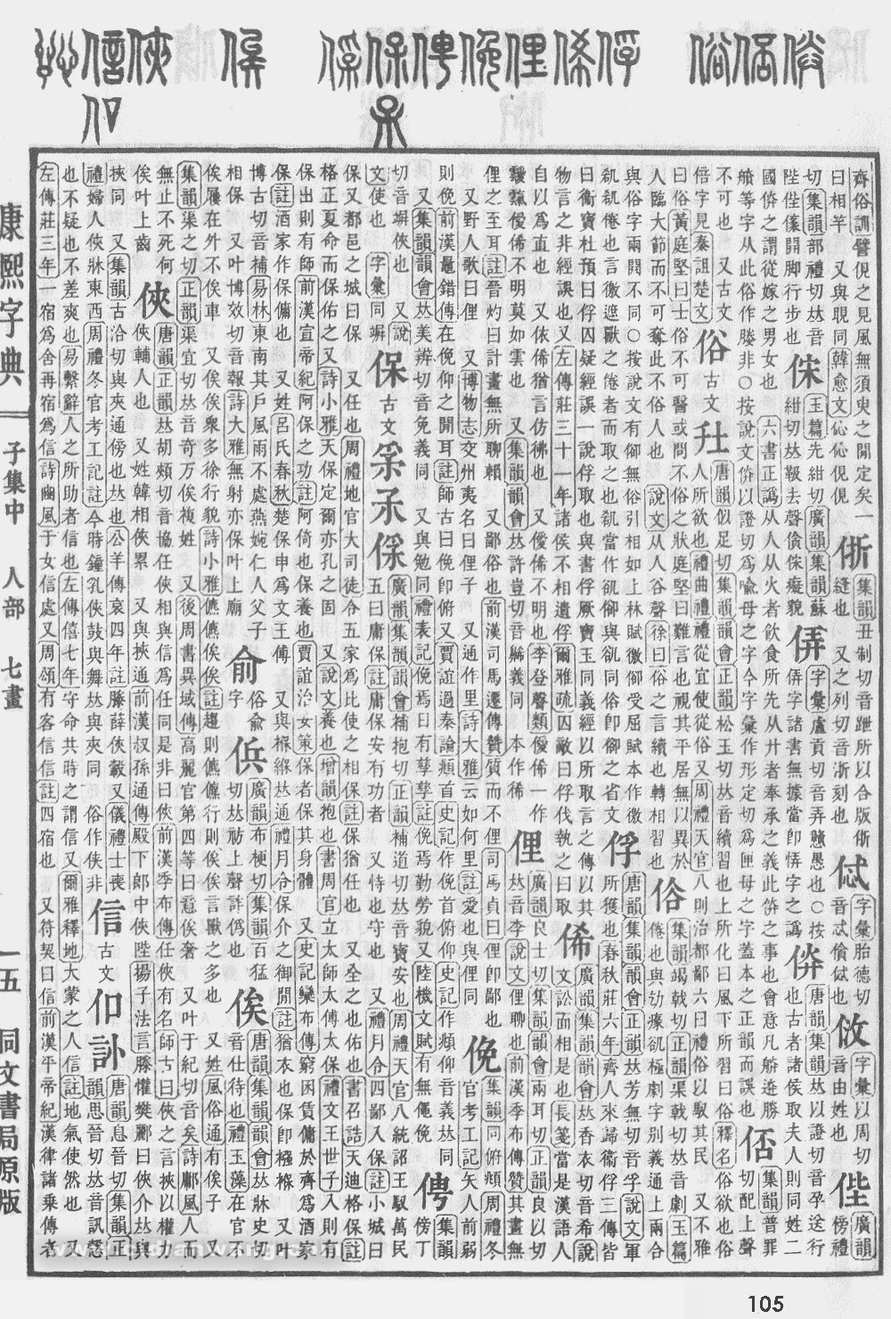康熙字典掃描版第105頁