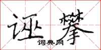侯登峰誣攀楷書怎么寫