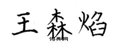 何伯昌王森焰楷書個性簽名怎么寫