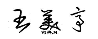 朱錫榮王美亭草書個性簽名怎么寫
