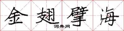 袁強金翅擘海楷書怎么寫