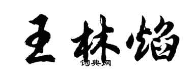 胡問遂王林焰行書個性簽名怎么寫