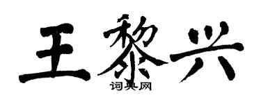 翁闓運王黎興楷書個性簽名怎么寫
