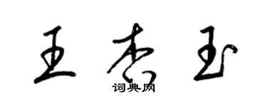 梁錦英王杏玉草書個性簽名怎么寫