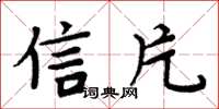 周炳元信片楷書怎么寫