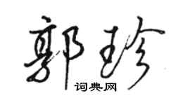 駱恆光郭珍行書個性簽名怎么寫