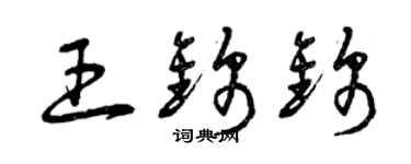 曾慶福王錦錦草書個性簽名怎么寫