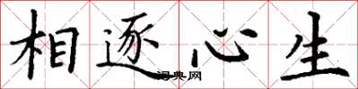 丁謙相逐心生楷書怎么寫