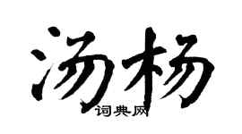 翁闓運湯楊楷書個性簽名怎么寫