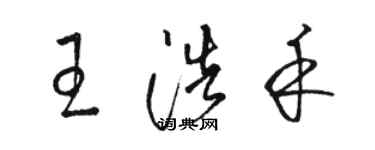 駱恆光王浩禾草書個性簽名怎么寫