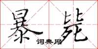 黃華生暴斃楷書怎么寫