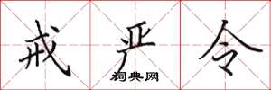 田英章戒嚴令楷書怎么寫