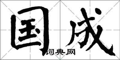 翁闓運國成楷書怎么寫